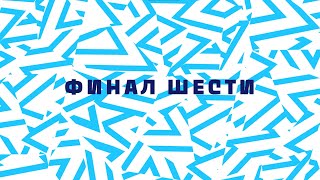 Финал шести | «Зенит-Казань»