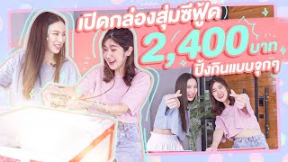 มุกวันละนิด EP14 : เปิดกล่องสุ่มซีฟู้ด 2,400 บาท มาปิ้งกินกันแบบจุกๆ