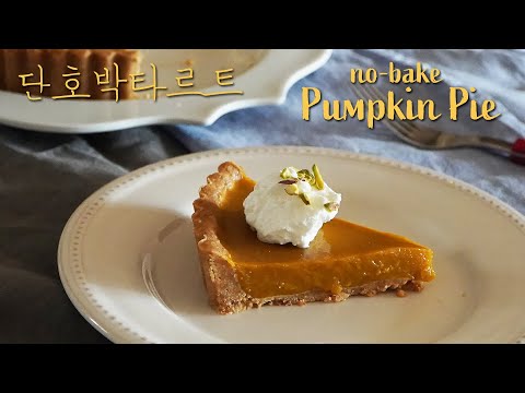 오븐 NO! 단호박 타르트,가을 홈베이킹🎃 노오븐 펌킨 디저트 The PERFECT No-Bake Pumpkin Pie 🍰