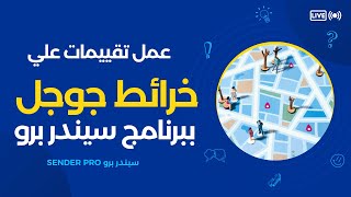 اداه عمل تقييمات على خرائط جوجل بضغطه زر بعملاق التسويق الالكتروني Google Map Sender Pro