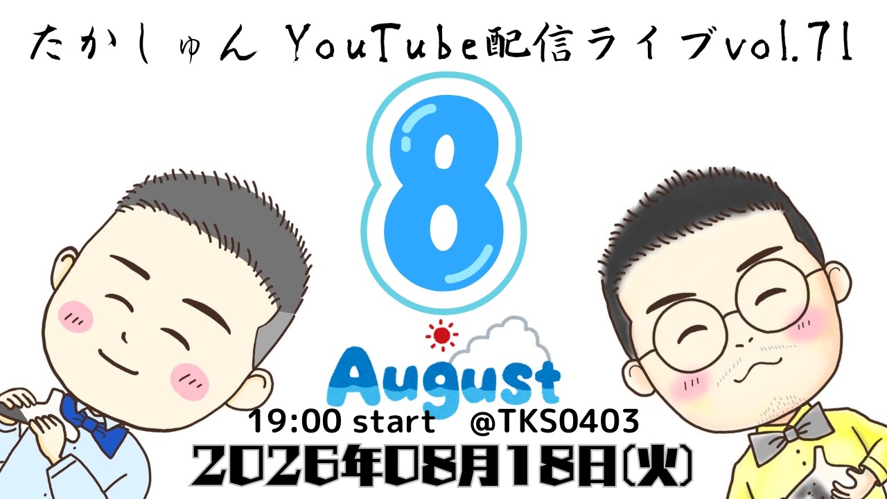 たかしゅんYouTube配信ライブ vol.71 - YouTube