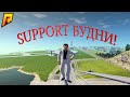 SUPPORT БУДНИ! АДМИН БУДНИ НА РАДМИРЕ! (RADMIR RP l CRMP)