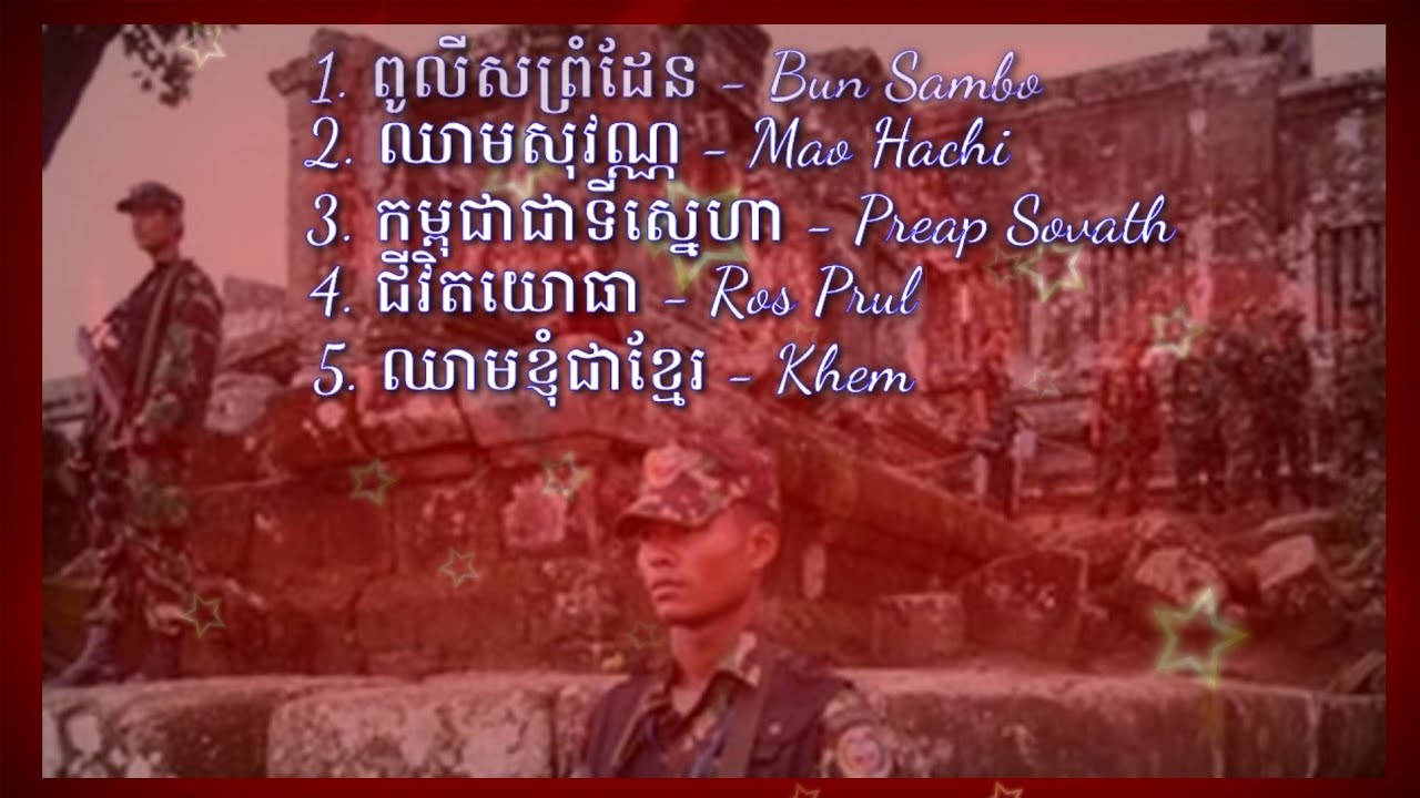 ពូលីសព្រំដែន - ឈាមសុវណ្ណ - កម្ពុជាជាទីស្នេហា - ជីវិតយោធា - ឈាមខ្ញុំជាខ្មែរ || បទចម្រៀងកំពុងផ្ទុះ