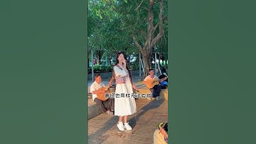 Thumbnail of 失恋又如何，不要有一丝悲伤 #失恋阵线联盟 #户外唱歌 #就怕歌词入了心