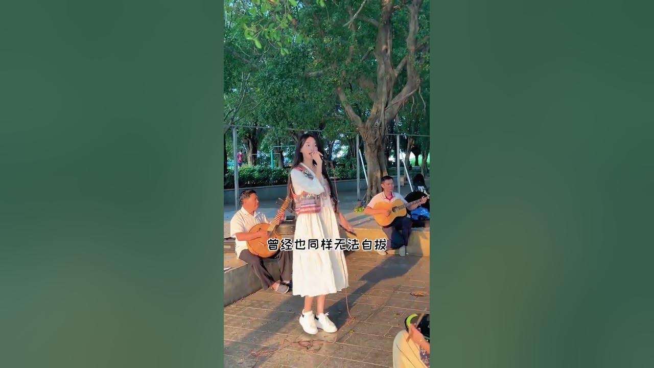 失恋又如何，不要有一丝悲伤 #失恋阵线联盟 #户外唱歌 #就怕歌词入了心