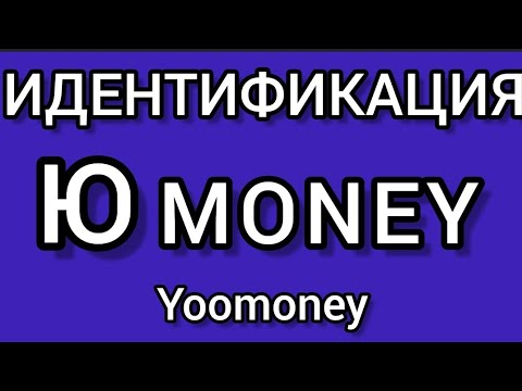 КАК ПРОЙТИ ИДЕНТИФИКАЦИЮ ЮMoney #yoomoney #юмани