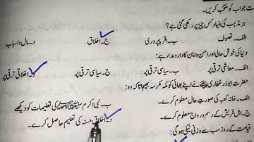 Chapter 1 Urdu Akhlaq e husna اخلاق حسنہ Class 9 Exercise MCQS