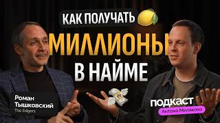 видео: Карьера топ-менеджера — большие возможности или золотая клетка? | Роман Тышковский, The Edgers картинка: Карьера топ-менеджера — большие возможности или золотая клетка? | Роман Тышковский, The Edgers