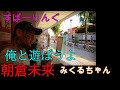 朝倉未来ﾁｬﾝにﾗﾌﾞｺｰﾙ💋♡瓜田純士ﾌﾟﾛﾌｧｲﾘﾝｸﾞ94