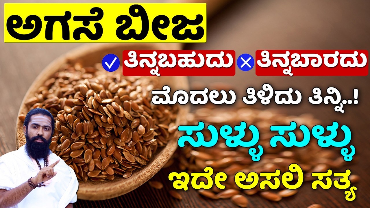 ಅಗಸೆ ಬೀಜ ನೀವು ತಿಳಿದುಕೊಂಡಿರವ ಹಾಗೆ ಇಲ್ಲಾ..! agase beeja benefits in kannada | flax seeds in kannada