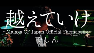 【LIVE】ゆしん『越えていけ』Cover by ゆしん　ピアノ弾き語り