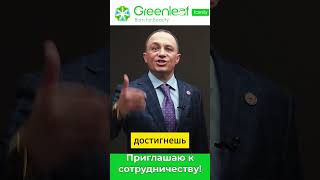 #новаякомпания #виталийбугров #shortvideo #greenleaf #amway #greenway #oriflame #lr #деньги #бизнес