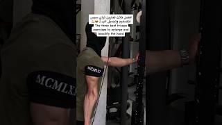 افضل ثلاث تمارين تراي سبس كمال_اجسام gym fitness explore english bodybuilding exrcise