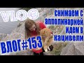 VLOG #153 Снимаем с Апполинарией | Идем в Кацивели с Ильей / Влог из Крыма