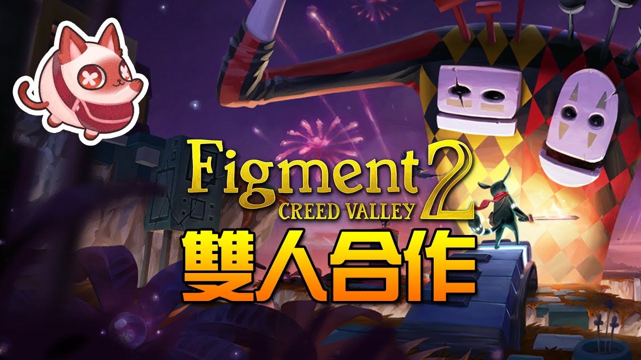 【Figment 2 Creed Valley】#1 雙人合作!!這個好像是音樂解謎...希望我不會拖冬冬後腿XDD(萱萱是大音癡RRR)