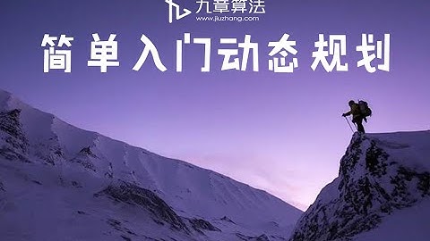 简单入门动态规划