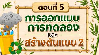 ตอนที่ 5 การออกแบบการทดลองและสร้างต้นแบบ 2 5/8