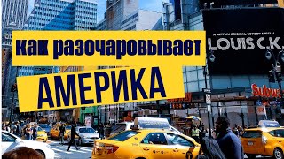 Жили в США но вернулись обратно - Что не так / ПОЧЕМУ АМЕРИКА РАЗОЧАРОВЫВАЕТ?