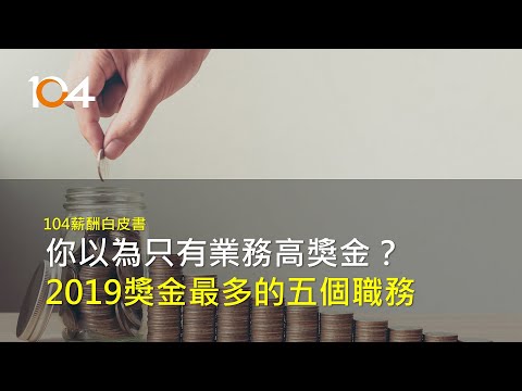 2019領獎金最多的職務 TOP5｜104薪酬白皮書