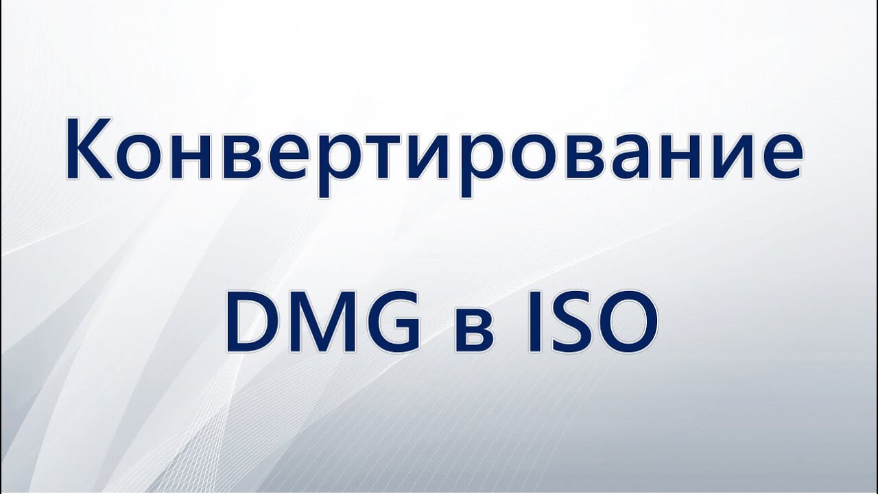 Как конвертировать DMG в ISO