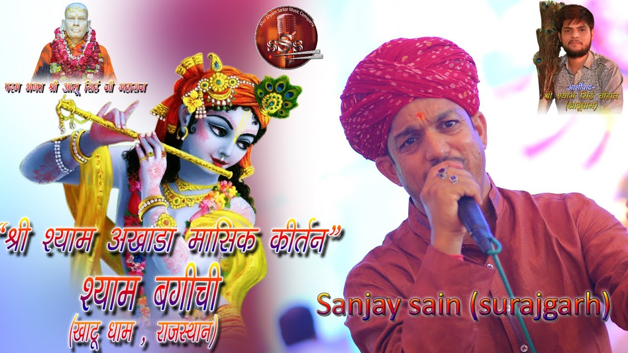 Khatu Shyam Bhajan Live By Sanjay Sain Surajgarh Shyam Baghichi 04072017