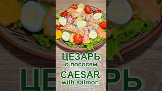 Салат «Цезарь» с лососем с соусом Рецепт | Caesar Salad with Salmon and Sauce Recipe