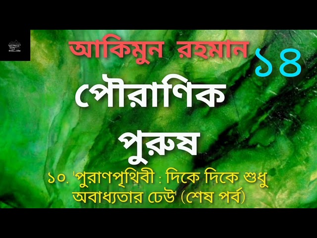 পৌরাণিক পুরুষ- ১৪ | আকিমুন রহমান | প্রবন্ধের বই | বাংলা অডিওবুক | Bangla Audiobook | Article