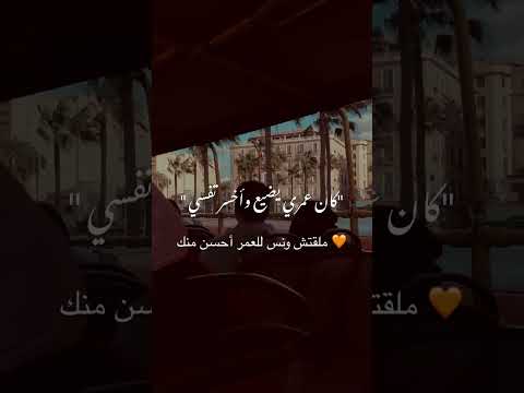 بس انا ملقتش ونس للعمر أحسن منك حالات واتس حب 