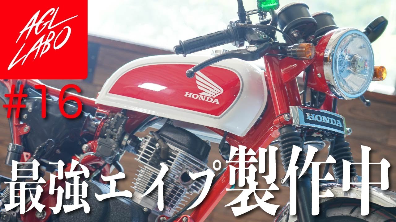 16【第5話】ホンダ エイプをカッコよく作ろう！！ 組立編【エイプ50