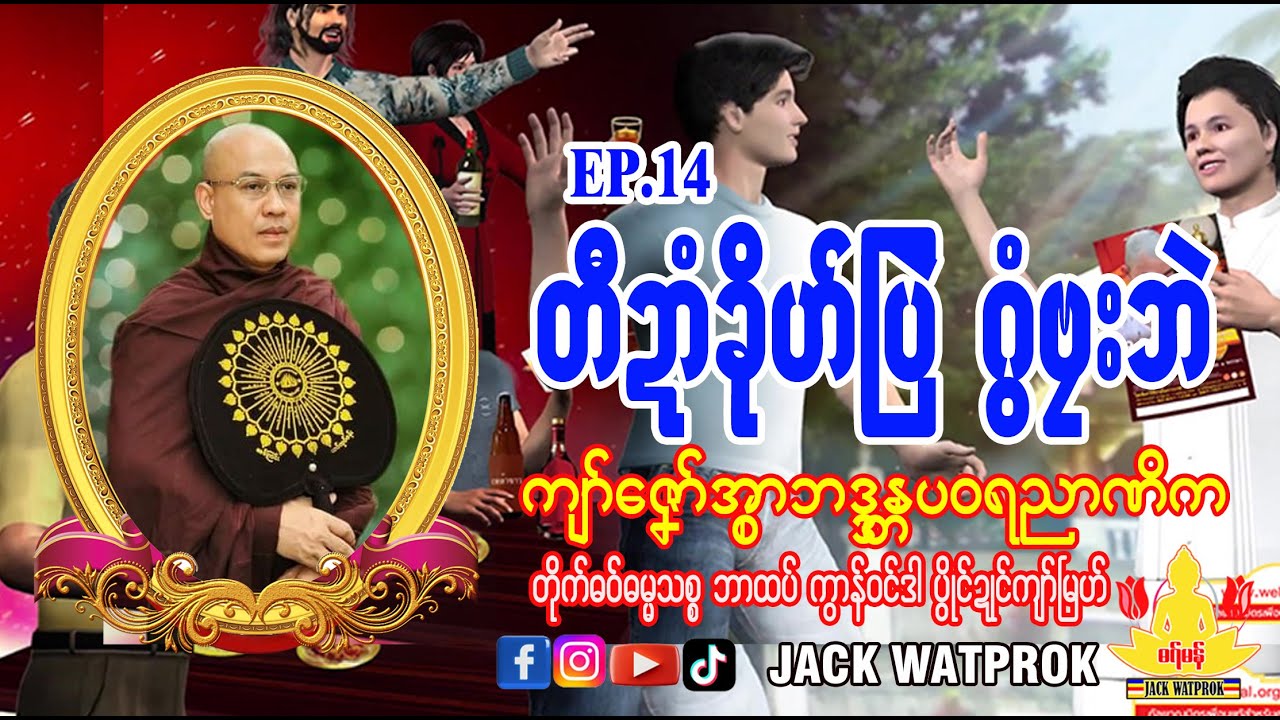 တီဍာံခိုဟ်ပြဲ ဂွံဗၠးဘဲ- အ္စာဓရ်-ကျာ်ဇၞော်အ္စာဘဒ္ဒန္တပဝရညာဏိက၊ဘာထဝ်၊