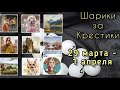 Шарики за крестики // 29.03 - 01.04 // Аннаяке, Химера, Эстэ, Башкирова // Вышивка крестиком/гобелен