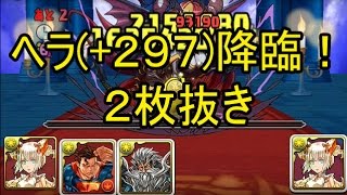 パズドラ ヘラ297降臨をなんと2枚抜きでノーコン攻略 ミルやっぱ強えええええええええええええええええええええ ｋｅｎのページ パズドラの最新情報 速報 攻略