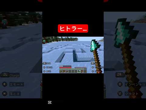 【㊗️0.00025億回再生】サバイバルしてたらやばいことになっちゃった...#マインクラフト #ヒトラー#youtubeshorts