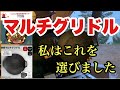 【マルチグリドル】今流行りの鉄板　マルチグリドルを購入したので、購入のポイントなど紹介します。