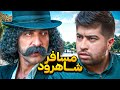 فیلم کمدی مسافر شاهرود به نظرتون به شاهرود میرسم یا نه فیلم کمدی مسافر شاهرود به نظرتون به شاهرود میرسم یا نه