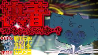 これでラスト・・・？　#都市伝説解体センター