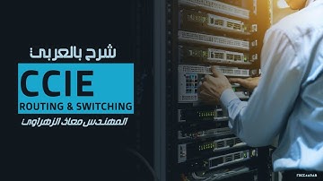 51-CCIE Routing & Switching (MPLS Operation) By Eng-Moaz Elzhrawey | Arabic