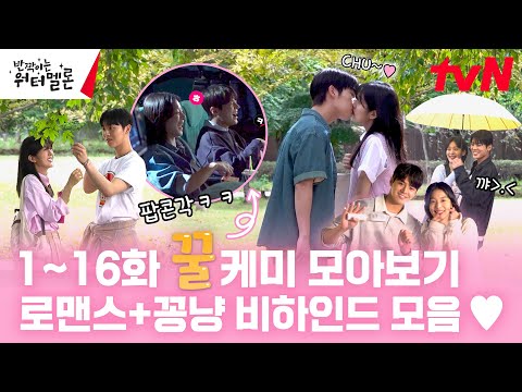 [#메이킹ZIP] ❤은결X은유 이찬X청아❤ 1-16화 로맨스+꽁냥씬만 다 모은 반짝이는 워터&amp;#39;멜로&amp;#39; 꿀케미 비하인드! #반짝이는워터멜론