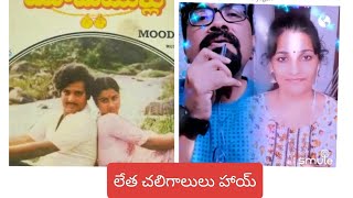 లేత చలిగాలులు హాయ్    Chendra Mohan/Radhika /Moodu Mullu/SPB/SJanaki/RajanNagendra/superhit song