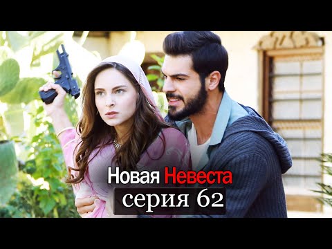 Новая Невеста | серия 62 (русские субтитры) Yeni Gelin