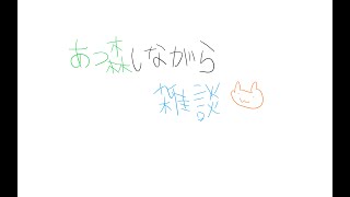 あつ森しながらトークテーマガチャたまにやってみる
