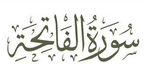 سورة الفاتحه بصوت القارئ | عبدالرحمن اسامه