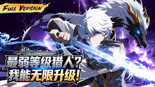 MULTISUB 🔥地表最弱獵人獲得逆天系統，無線升級幹掉SSS級猛獸Boss！ 【最弱等級獵人？我能無限升級】全集一口氣 #爽劇 #漫劇 #國漫 #一口氣 screenshot 3