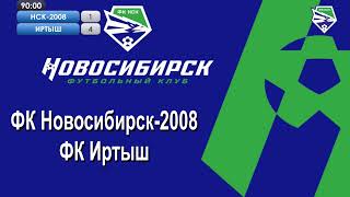 Турнир по футболу на призы ФК "Новосибирск" (15.04.23) ФК НСК-2008 - ФК Иртыш