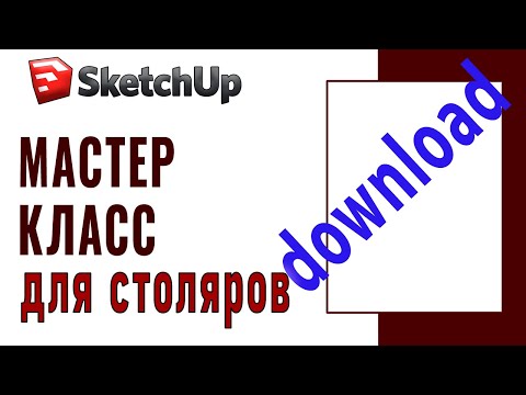 SketchUp для столяров (11) Как установить программу sketchup на русском и не только
