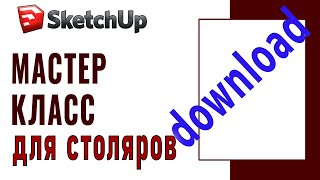 SketchUp для столяров (11) Как установить программу sketchup на русском и не только