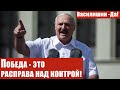 ПОБЕДА - ЭТО РАСПРАВА НАД КОНТРОЙ!