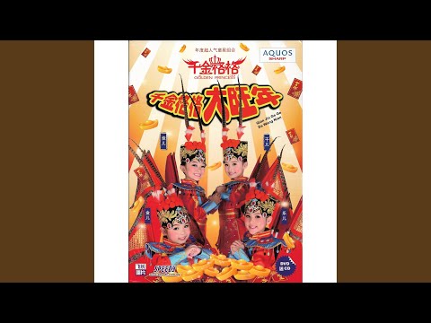 財神老爺下凡了