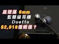 K-ARRAY Duetto Ultra mini-earbuds hands-on - 直徑僅 6mm K-ARRAY Duetto 監聽級耳機聲音表現究竟如何？｜鬚鬚工作室