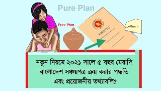 5 year term BD Savings plan || ৫ বছর মেয়াদি বাংলাদেশ সঞ্চয়পত্র ।। সঞ্চয়পত্রের নতুন নিয়ম-2021